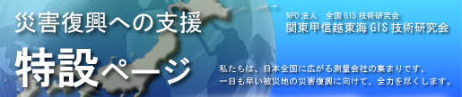 特設ページ 災害復興への支援